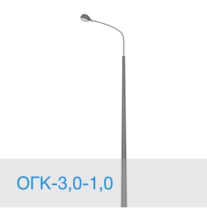 Опора освещения ОГК-3,0-1,0
