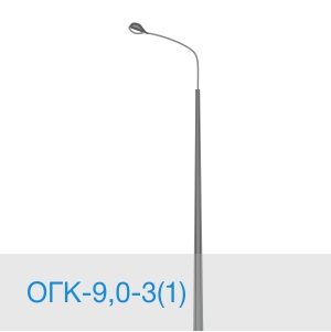 Опора освещения ОГК-9,0-3(1)