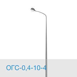 Опора освещения ОГС-0,4-10-4