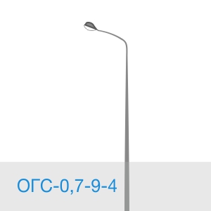 Опора освещения ОГС-0,7-9-4