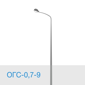 Опора освещения ОГС-0,7-9