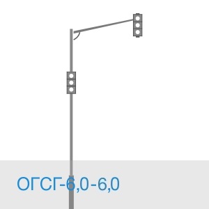 ОГСГ-6,0-6,0