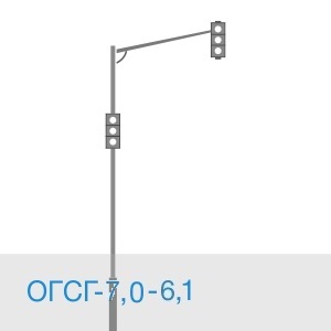 ОГСГ-7,0-6,1