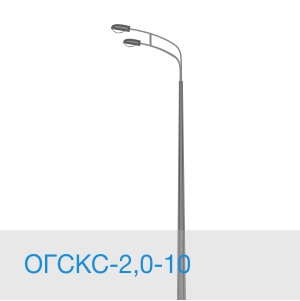 ОГСКС-2,0-10