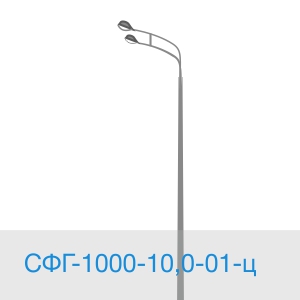 Опора освещения СФГ-1000-10,0-01-ц