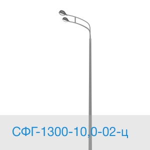 Опора освещения СФГ-1300-10,0-02-ц