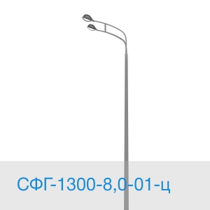 Опора освещения СФГ-1300-8,0-01-ц