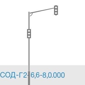 СОД-Г-6,6-8,0